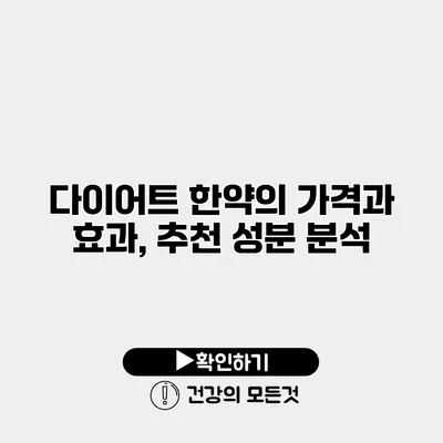 다이어트 한약의 가격과 효과, 추천 성분 분석