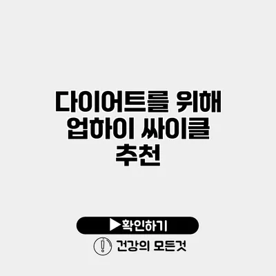 다이어트를 위해 업하이 싸이클 추천