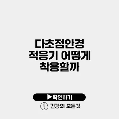 다초점안경 적응기 어떻게 착용할까?