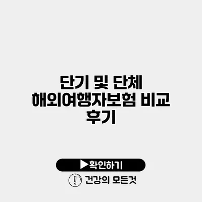 단기 및 단체 해외여행자보험 비교 후기