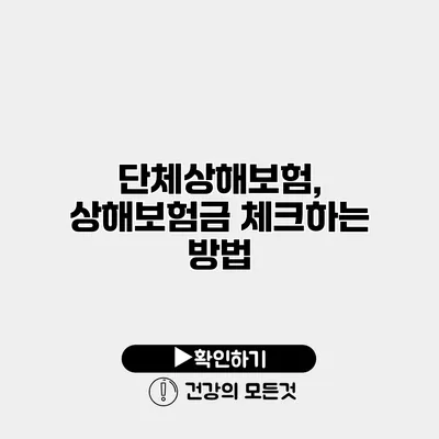 단체상해보험, 상해보험금 체크하는 방법