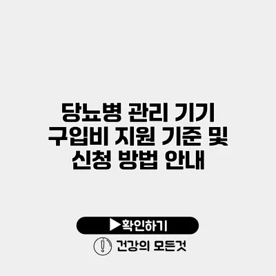 당뇨병 관리 기기 구입비 지원 기준 및 신청 방법 안내