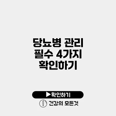 당뇨병 관리 필수 4가지 확인하기