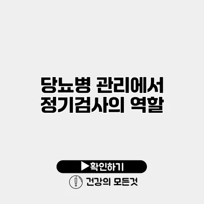 당뇨병 관리에서 정기검사의 역할