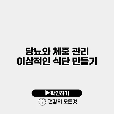 당뇨와 체중 관리 이상적인 식단 만들기