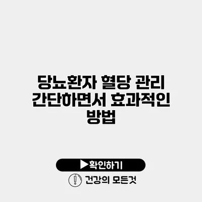 당뇨환자 혈당 관리 간단하면서 효과적인 방법