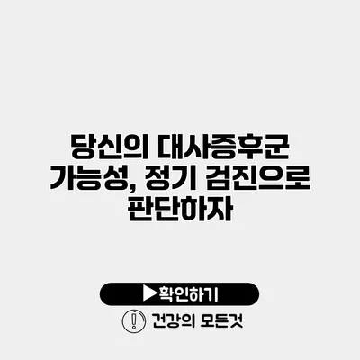 당신의 대사증후군 가능성, 정기 검진으로 판단하자