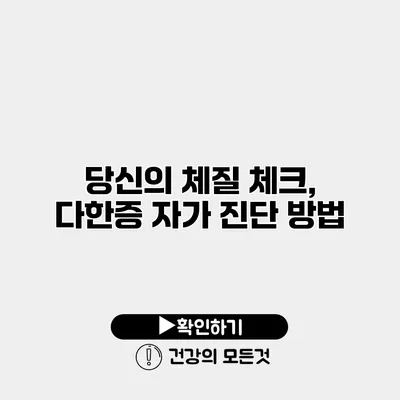 당신의 체질 체크, 다한증 자가 진단 방법