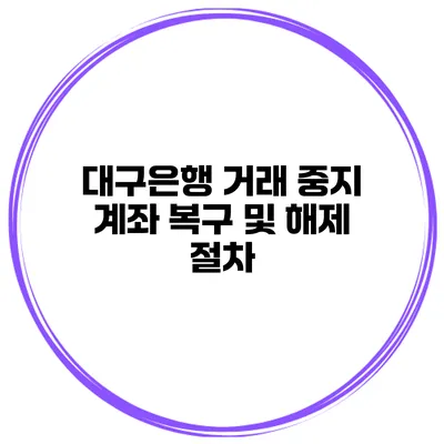 대구은행 거래 중지 계좌 복구 및 해제 절차