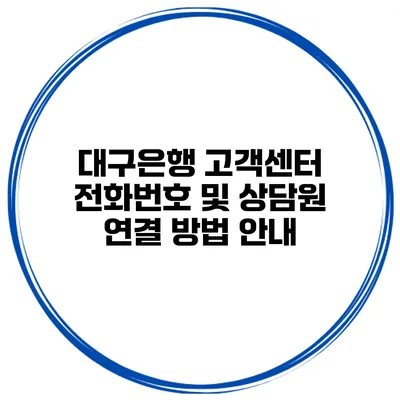 대구은행 고객센터 전화번호 및 상담원 연결 방법 안내