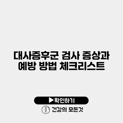 대사증후군 검사 증상과 예방 방법 체크리스트