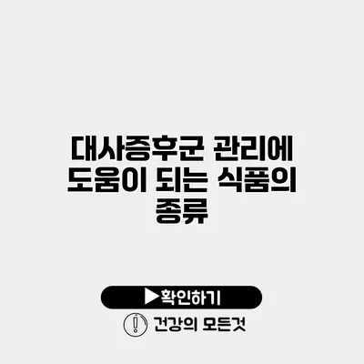 대사증후군 관리에 도움이 되는 식품의 종류
