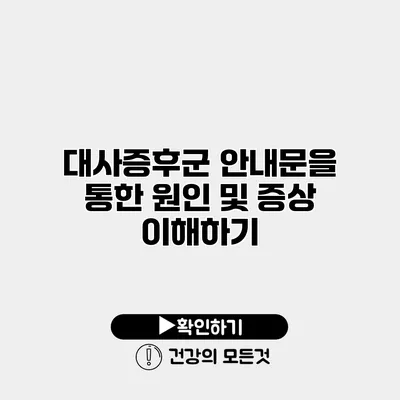 대사증후군 안내문을 통한 원인 및 증상 이해하기