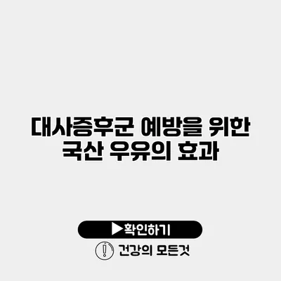 대사증후군 예방을 위한 국산 우유의 효과
