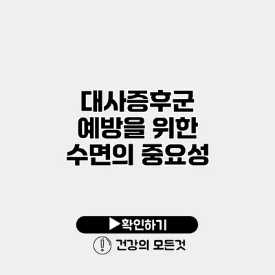 대사증후군 예방을 위한 수면의 중요성