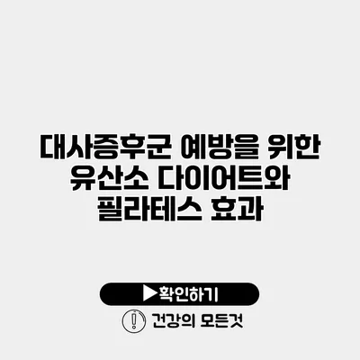 대사증후군 예방을 위한 유산소 다이어트와 필라테스 효과