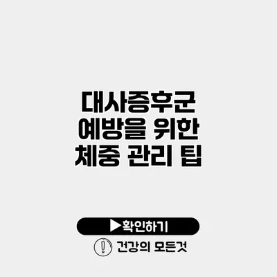 대사증후군 예방을 위한 체중 관리 팁