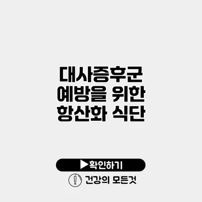 대사증후군 예방을 위한 항산화 식단