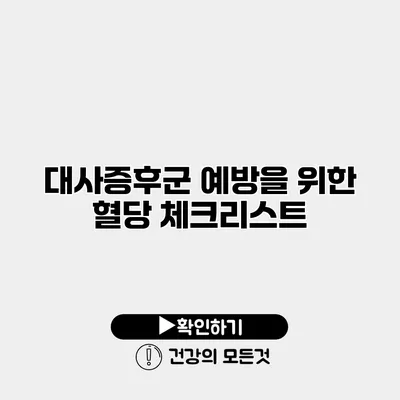 대사증후군 예방을 위한 혈당 체크리스트