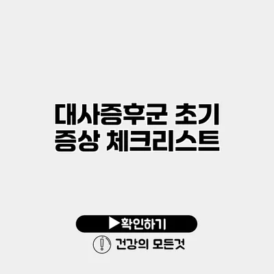 대사증후군 초기 증상 체크리스트