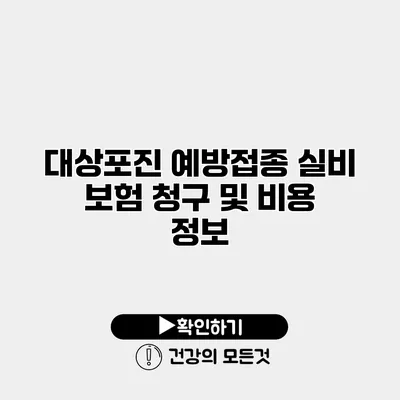 대상포진 예방접종 실비 보험 청구 및 비용 정보