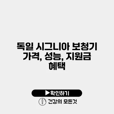 독일 시그니아 보청기 가격, 성능, 지원금 혜택