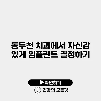 동두천 치과에서 자신감 있게 임플란트 결정하기