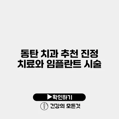 동탄 치과 추천 진정 치료와 임플란트 시술