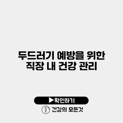 두드러기 예방을 위한 직장 내 건강 관리