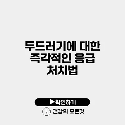 두드러기에 대한 즉각적인 응급 처치법