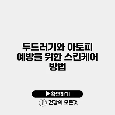 두드러기와 아토피 예방을 위한 스킨케어 방법