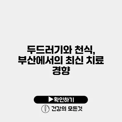두드러기와 천식, 부산에서의 최신 치료 경향