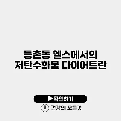 등촌동 헬스에서의 저탄수화물 다이어트란?