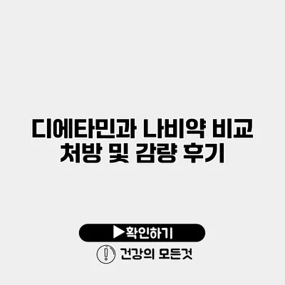 디에타민과 나비약 비교 처방 및 감량 후기