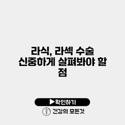 라식, 라섹 수술 신중하게 살펴봐야 할 점
