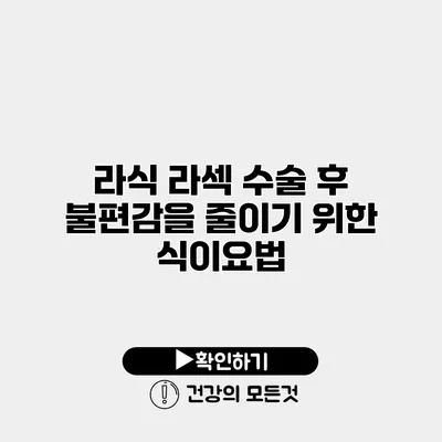라식 라섹 수술 후 불편감을 줄이기 위한 식이요법