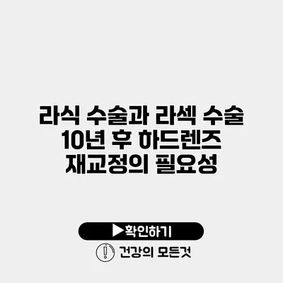 라식 수술과 라섹 수술 10년 후 하드렌즈 재교정의 필요성