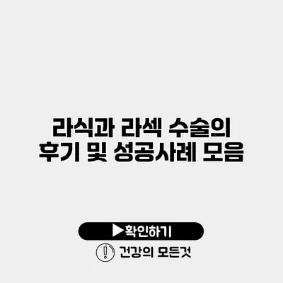 라식과 라섹 수술의 후기 및 성공사례 모음