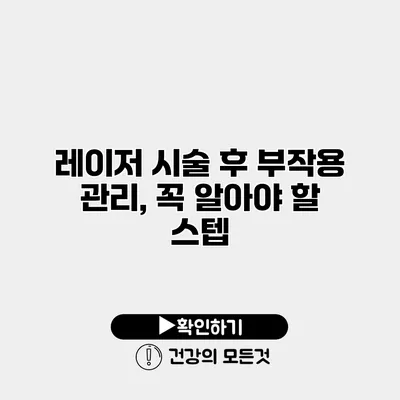 레이저 시술 후 부작용 관리, 꼭 알아야 할 스텝