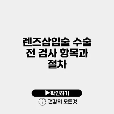 렌즈삽입술 수술 전 검사 항목과 절차