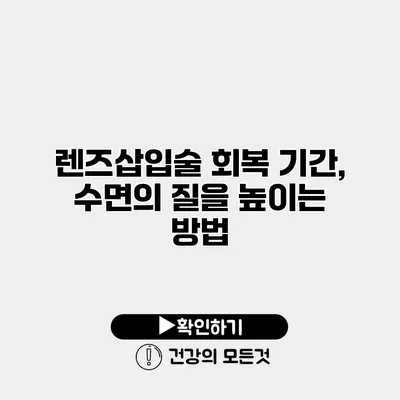 렌즈삽입술 회복 기간, 수면의 질을 높이는 방법