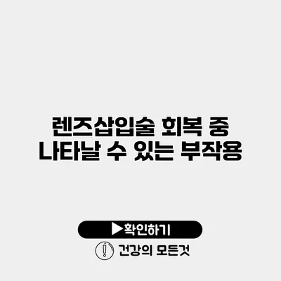 렌즈삽입술 회복 중 나타날 수 있는 부작용