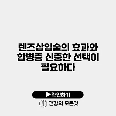 렌즈삽입술의 효과와 합병증 신중한 선택이 필요하다