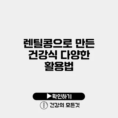 렌틸콩으로 만든 건강식 다양한 활용법