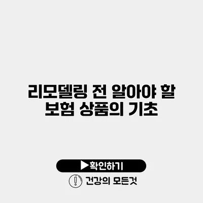 리모델링 전 알아야 할 보험 상품의 기초