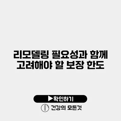 리모델링 필요성과 함께 고려해야 할 보장 한도