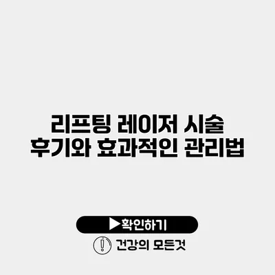 리프팅 레이저 시술 후기와 효과적인 관리법