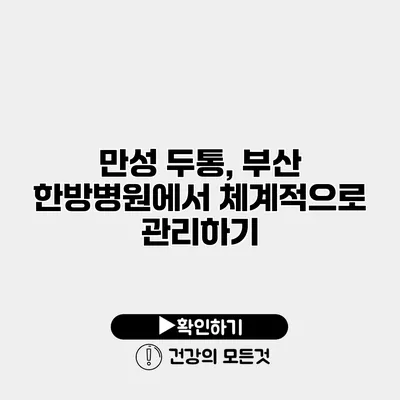 만성 두통, 부산 한방병원에서 체계적으로 관리하기