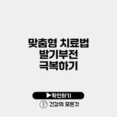 맞춤형 치료법 발기부전 극복하기
