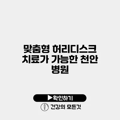 맞춤형 허리디스크 치료가 가능한 천안 병원